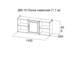 ДМ-10 Полка навесная (1,1 м) в Челябинске - magazin-mebel74.ru | фото