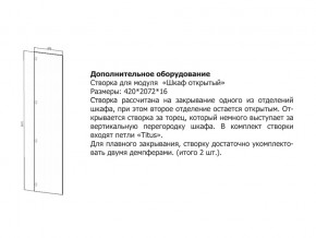 Створка для Шкаф открытый в Челябинске - magazin-mebel74.ru | фото